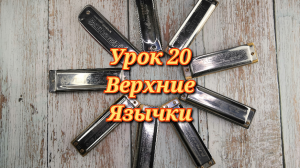 Губная гармошка урок 20