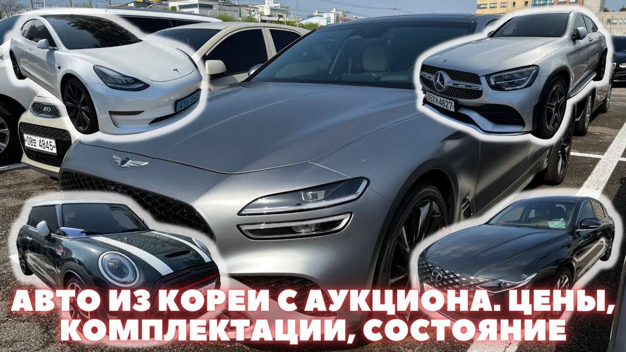 Авто из Кореи. Цены на аукционах в Корее. Апрель 2023 смотреть онлайн