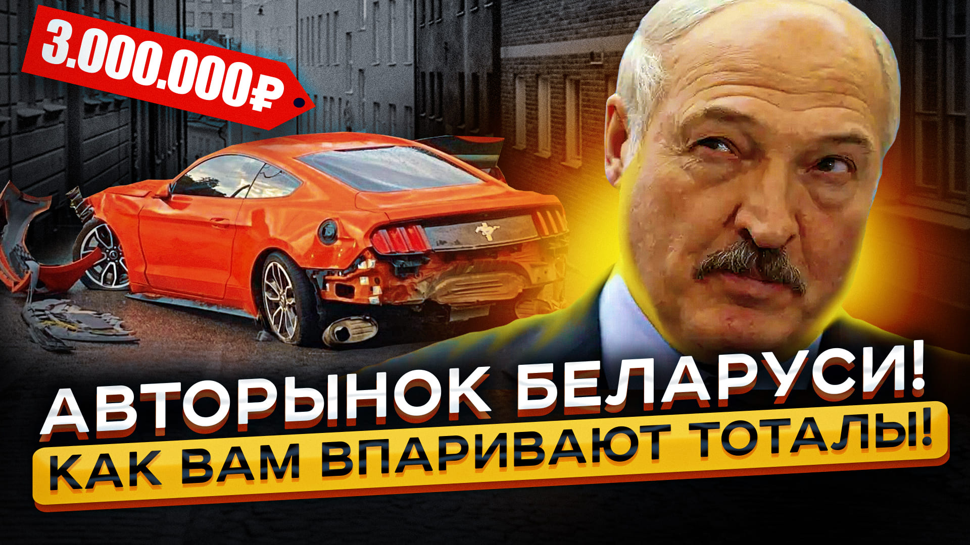 Авторынок Беларуси... Как Впаривают ТОТАЛЫ из США с бешенной накруткой! смотреть онлайн