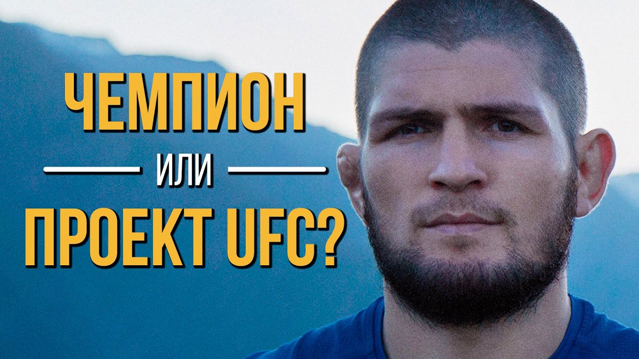 А был ли так хорош Хабиб Нурмагомедов? Документальный фильм смотреть онлайн