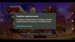 ПОЧЕМУ В БРАВЛ СТАРСЕ , ВЫЛАЗИТ ОШИБКА ПОДКЛЮЧЕНИЯ ПОСЛЕ ОБНОВЫ?