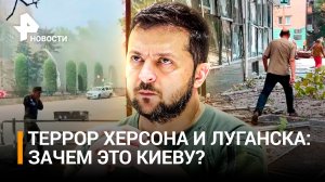 Что известно об ударах ВСУ по центру Херсона и теракте в Луганске / РЕН Новости