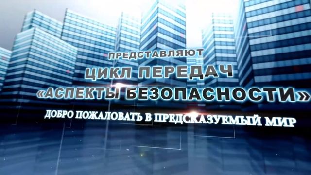 АНОНС. Цикл передач «Аспекты Безопасности» смотреть онлайн