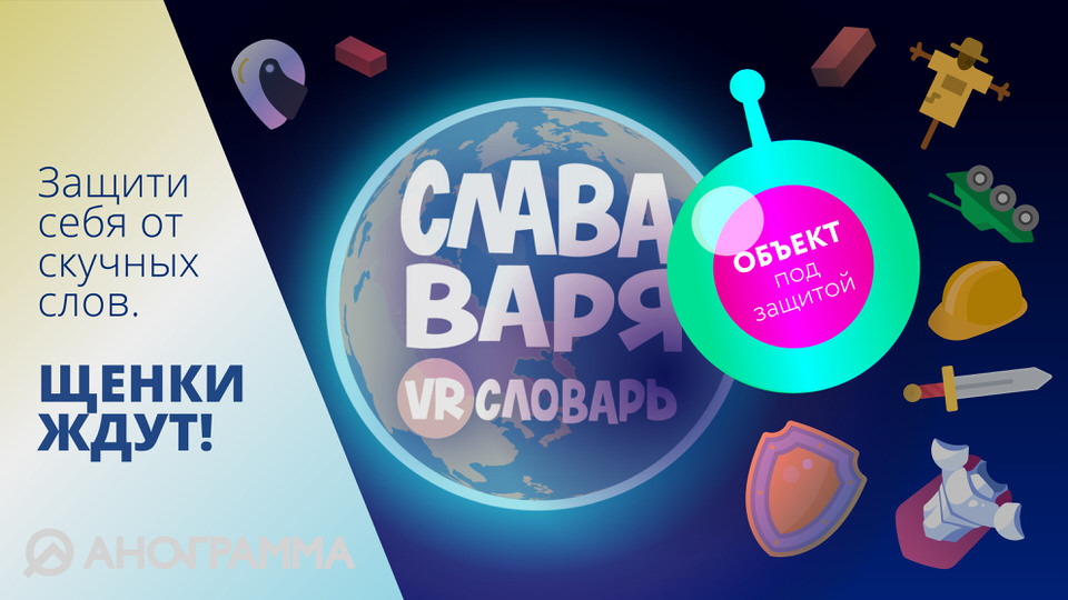 Слава, Варя и VR-словарь. Серия "Защитник"