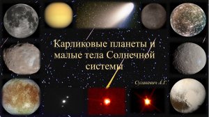 Карликовые планеты и малые тела Солнечной системы