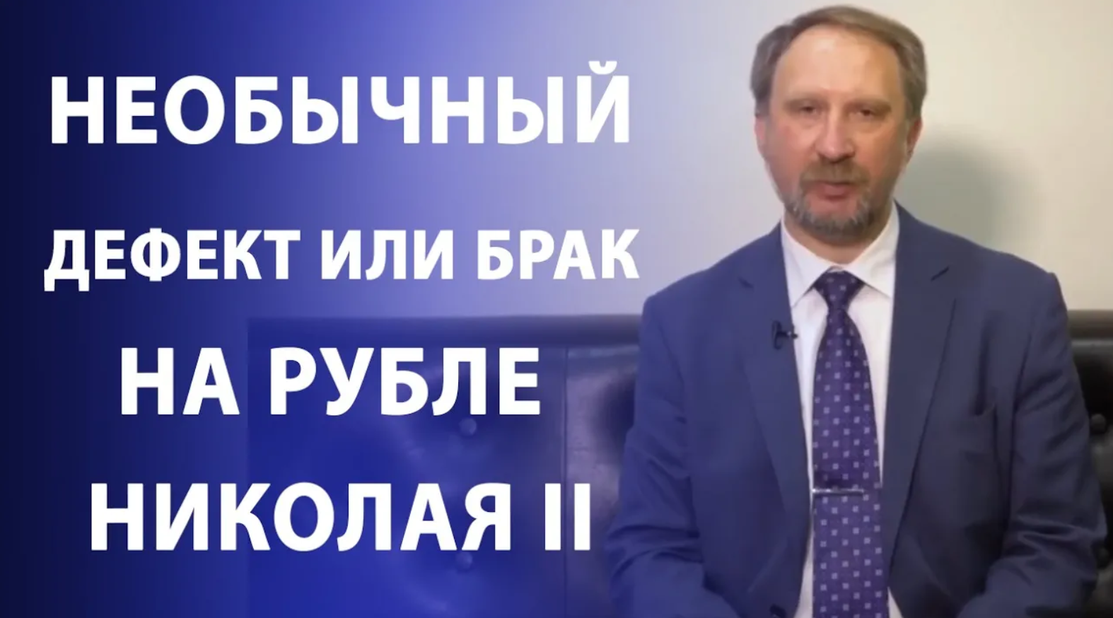 Необычный дефект или брак на рубле времени правления Николая II. Нумизматика смотреть онлайн