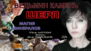 Шерл - ведьмин камень.