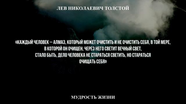 ЕСЛИ БЫ знать ЭТО РАНЬШЕ! Мудрые цитаты Льва Николаевича Толстого. смотреть онлайн