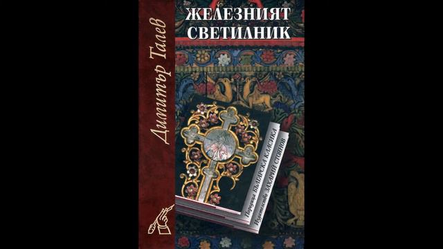 Димитър Талев-Железният Светилник /Драматизация/ смотреть онлайн