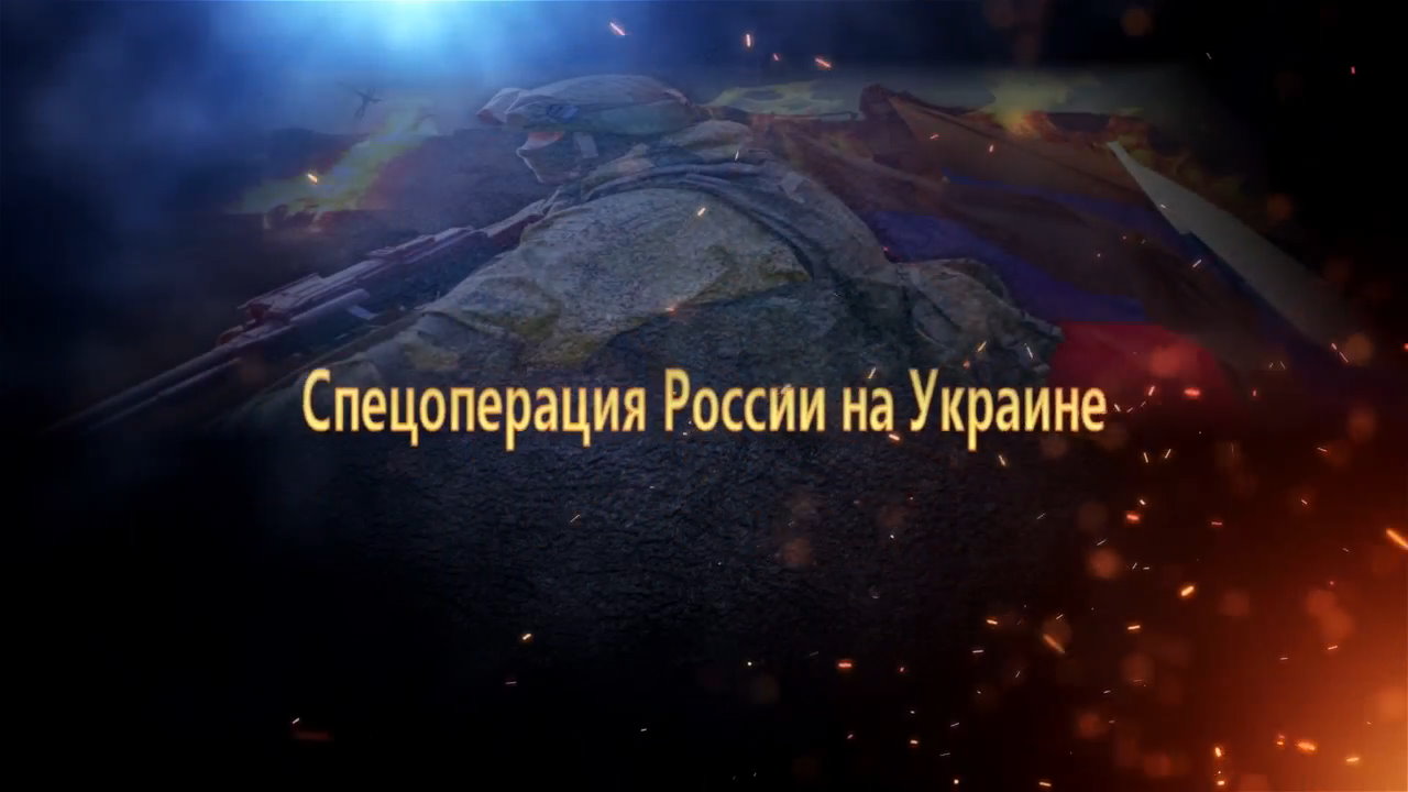 Спецоперация России на Украине