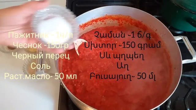 ՊԱՏՐԱՍՏՈՒՄ ԵՆՔ ԱՋԻԿԱ  Аджика , Ajika Ինչպես պատրաստել աջիկա Inchpes Patrastel Ajika Ajikayi Recept