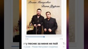 Ты эту песню за меня не пой   Витя Фурсик ? Роман Матусевич