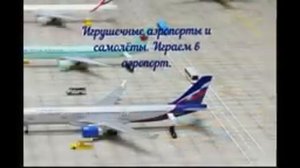 Игрушка аэродром, и игрушечные самолёты