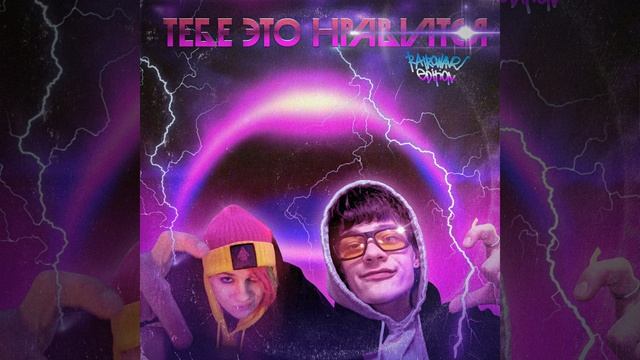Тебе это нравится (Retrowave Edition) смотреть онлайн