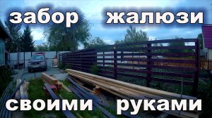 Забор. Забор жалюзи