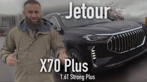 Обзор Jetour X70 PLUS 1.6T #jetourx70 #обзор