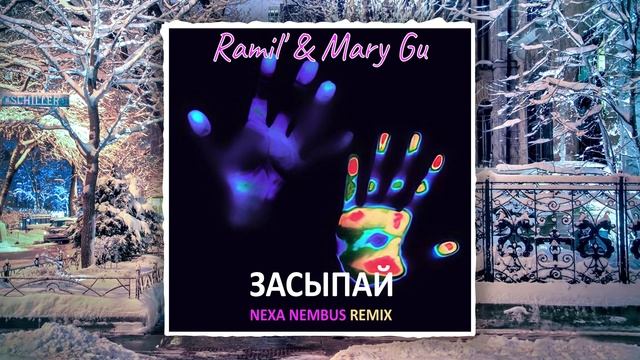 Ramil', Mary Gu - Засыпай (Nexa Nembus Remix) ???Руками холодными, по спине, по спине!??? смотреть онлайн