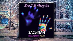 Ramil', Mary Gu - Засыпай (Nexa Nembus Remix) ???Руками холодными, по спине, по спине!???