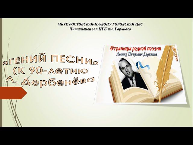 К 90-летию поэта-песенника Л. Дербенёва смотреть онлайн