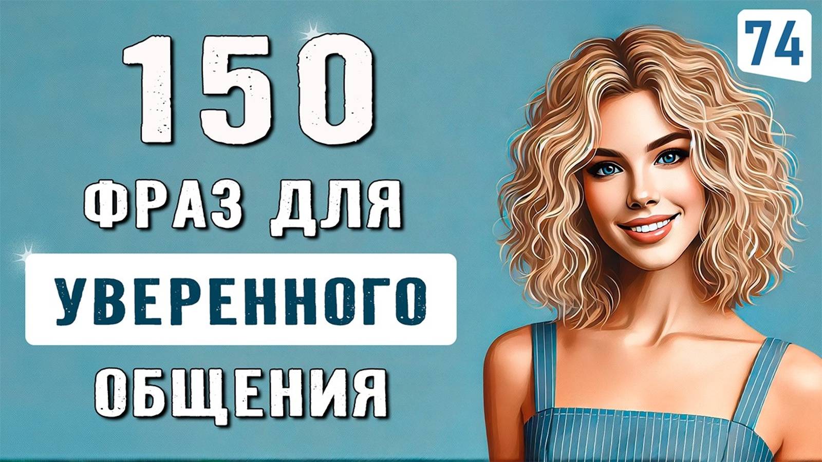 Учим ПРОСТЫЕ английские фразы для свободного общения смотреть онлайн