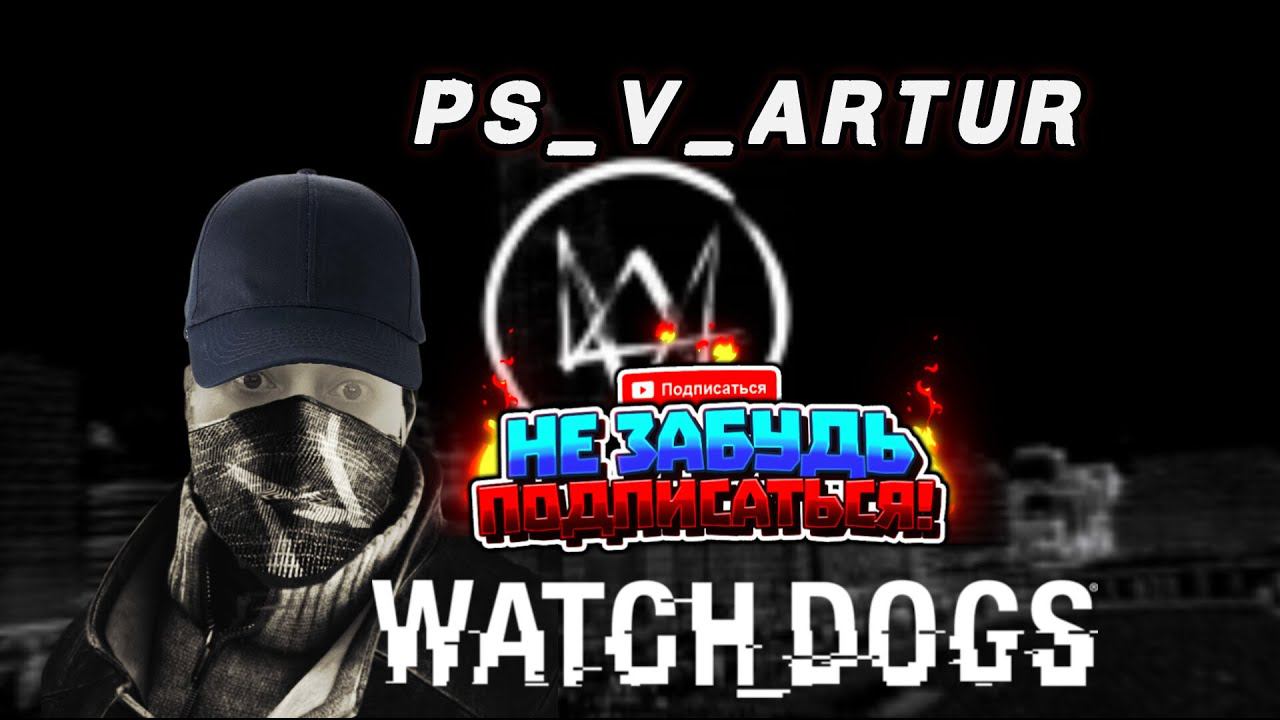 Прохождение Watch Dogs глава 3 #PS_V_ARTUR  #watchdogs