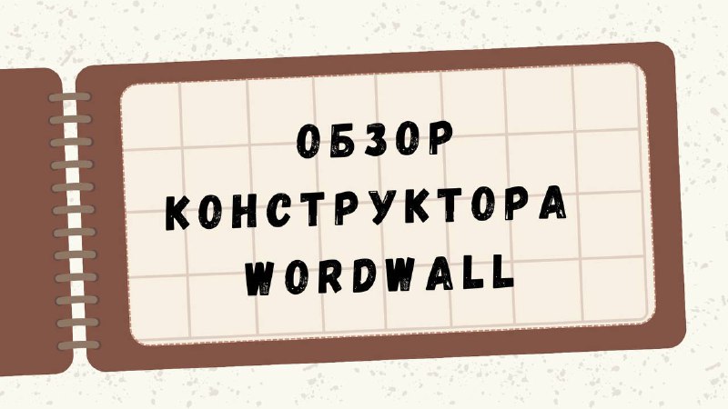 Обзор конструктора WordWall смотреть онлайн
