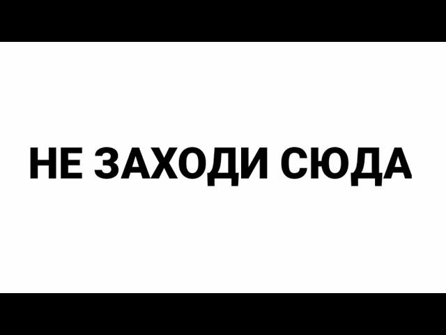 не заходи на это видео смотреть онлайн