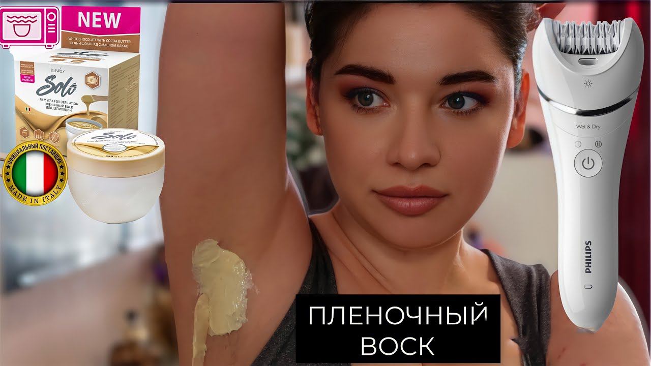 ПЛЕНОЧНЫЙ ВОСК В ДОМАШНИХ УСЛОВИЯХ / УДАЛЕНИЕ ВОЛОС / ПОДМЫШКИ смотреть онлайн