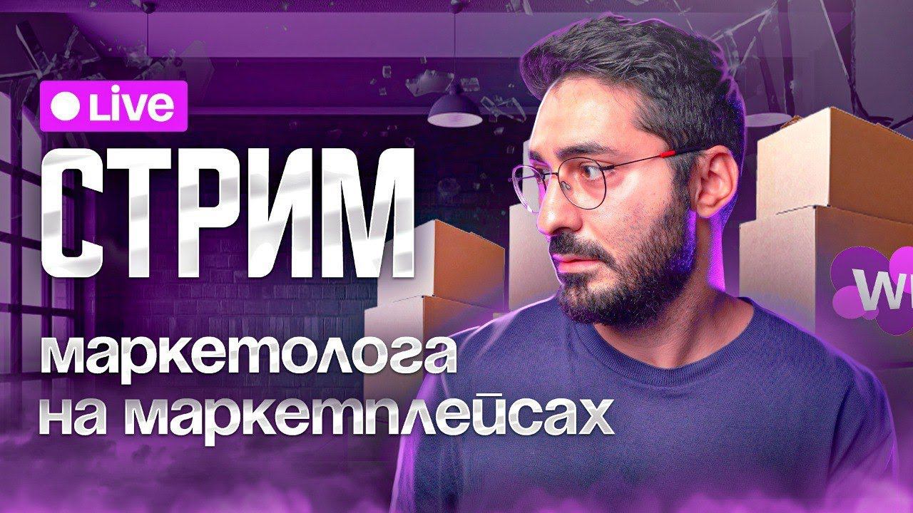 Стрим: Продвижения WB