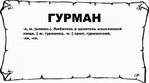 ГУРМАН - что это такое? значение и описание
