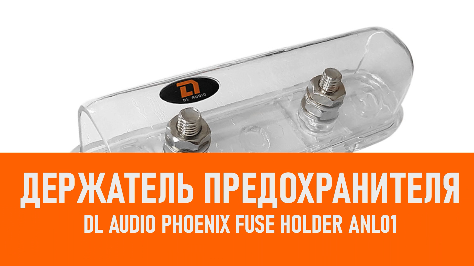 Распаковка DL Audio Phoenix Fuse Holder ANL01 Держатель предохранителя смотреть онлайн