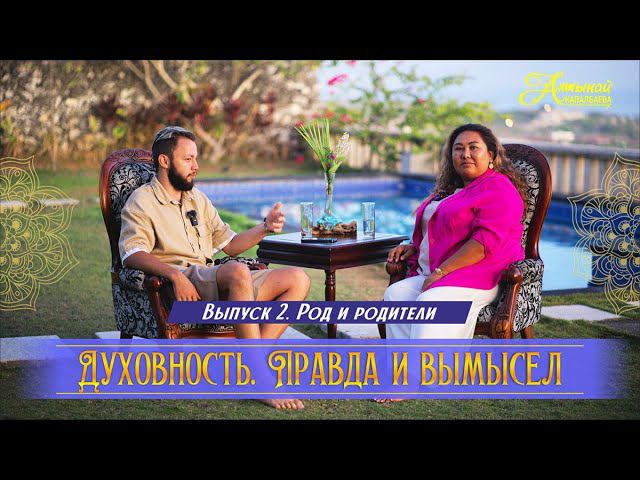 ДУХОВНОСТЬ. ПРАВДА И ВЫМЫСЕЛ. ВЫПУСК 2. РОД И РОДИТЕЛИ смотреть онлайн