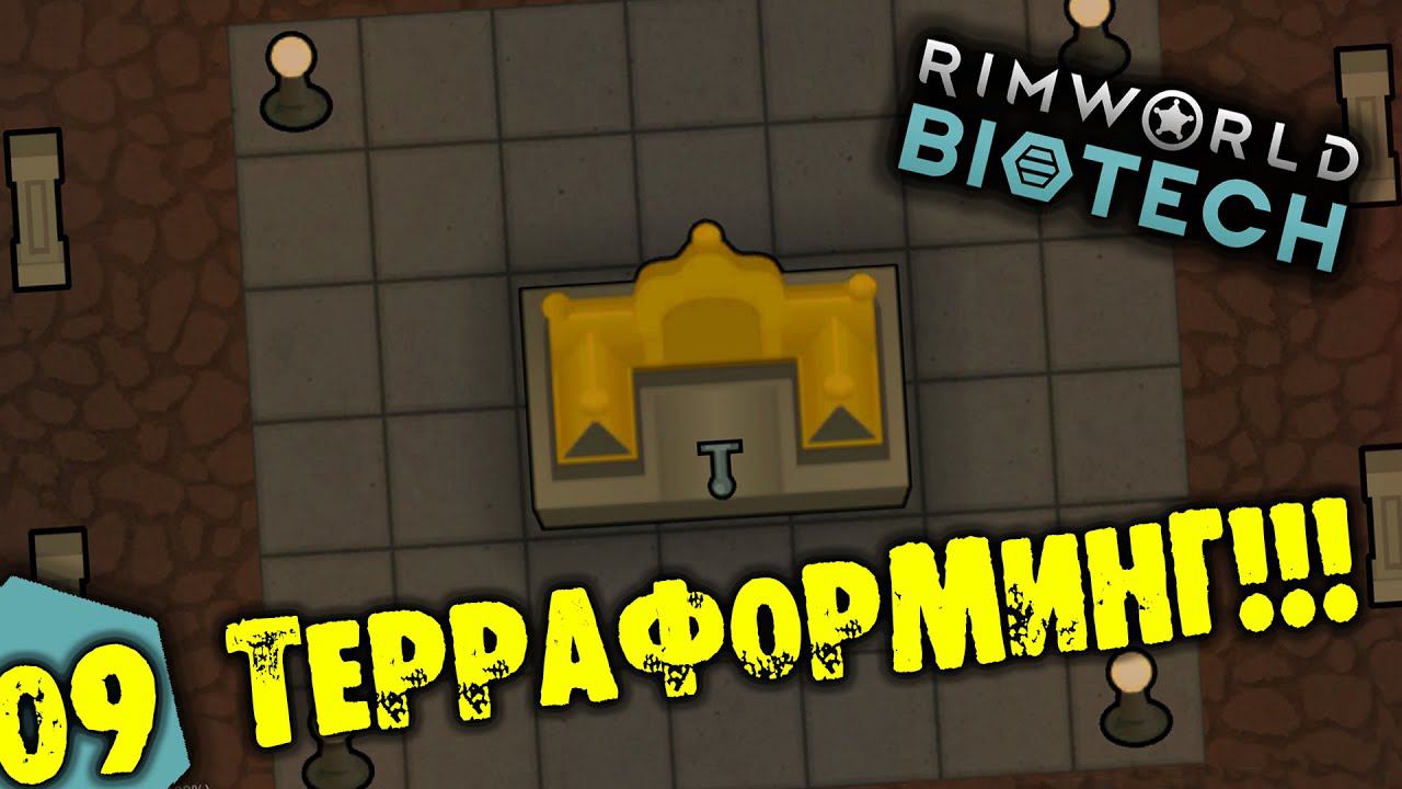 #09 ТЕРРАФОРМИНГ Прохождение Rimworld BIOTECH НА РУССКОМ