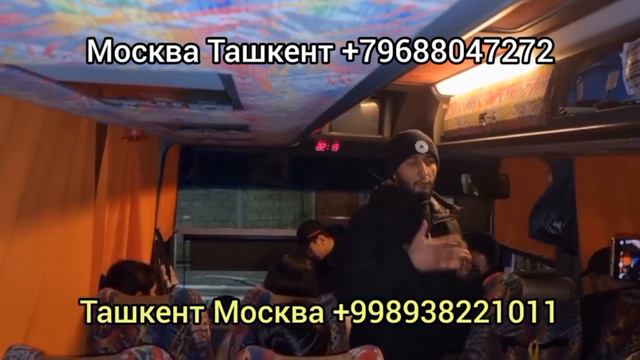 Тула Ташкент автобус Москва Ташкент автобус Пенза Ташкент автобус янги рейс смотреть онлайн