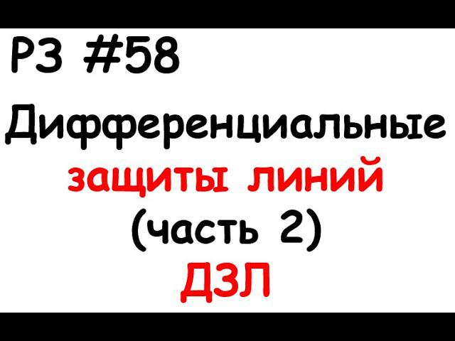 РЗ #58 Дифференциальные защиты линий (часть 2) ДЗЛ смотреть онлайн