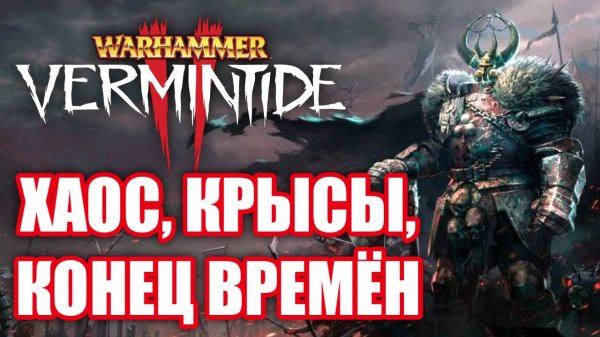 Обзор Warhammer: Vermintide 2. Борьба с Хаоситами!