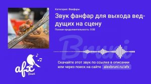 Звук: Звук фанфар для выхода ведущих на сцену