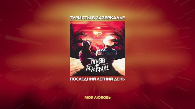 Туристы в Зазеркалье - Последний летний день (lyric video) смотреть онлайн