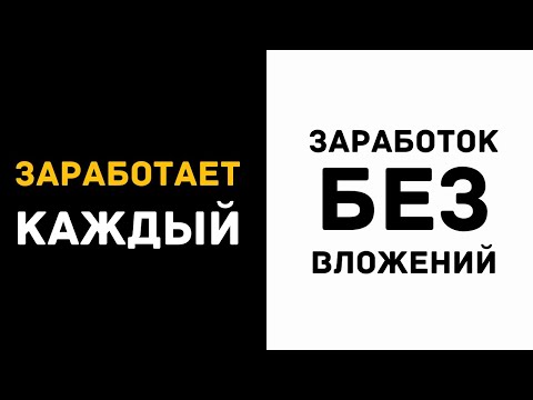 Простой заработок в интернете без вложений - Bizoninvest