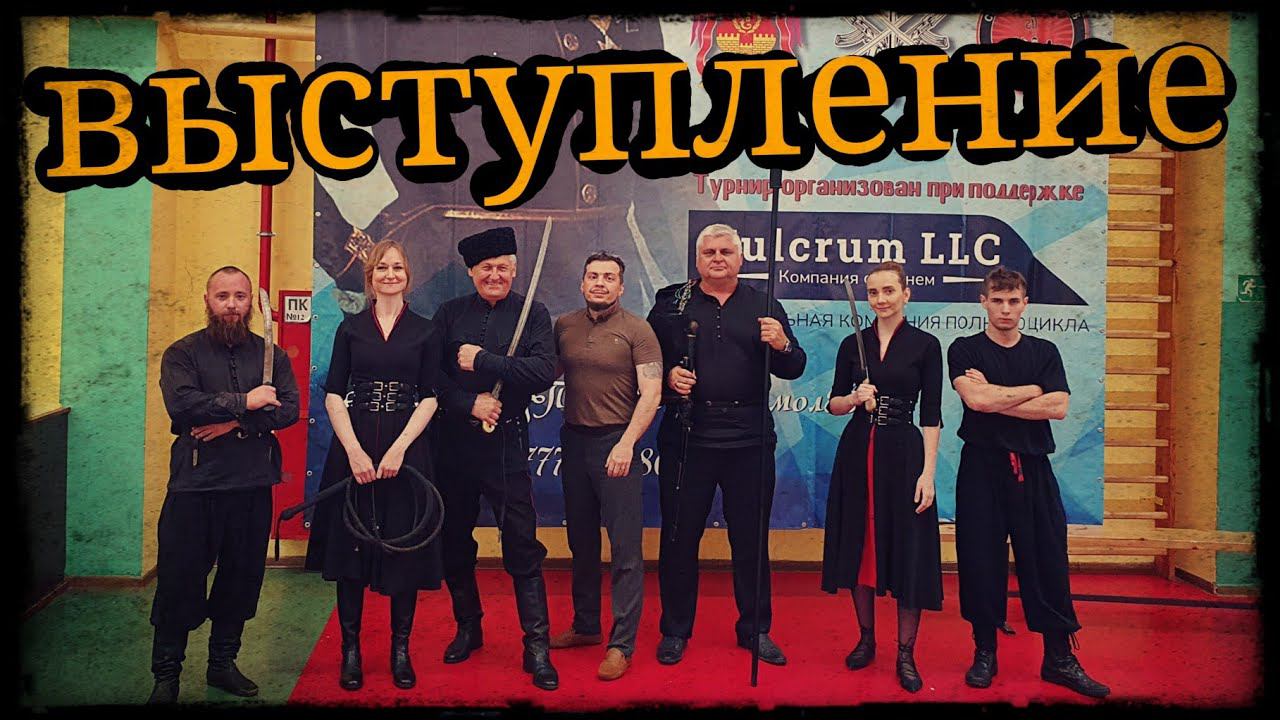 Открытие соревнования Краснодар школа Корогод фланкировка шашка фехтование смотреть онлайн