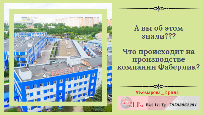 Последние новости с производства и центрального склада Faberlic