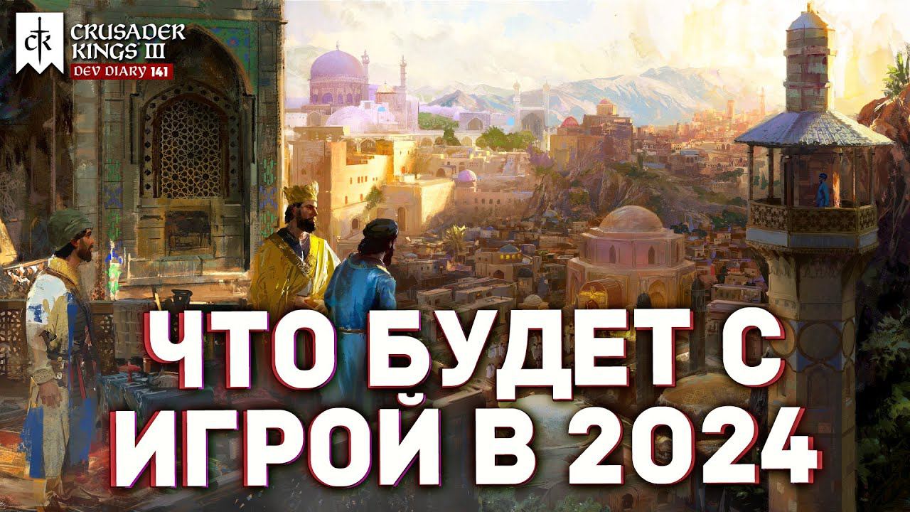 ГЛОБАЛЬНЫЕ ИЗМЕНЕНИЯ в 2024 - Дневник разработчиков №141 | Crusader Kings 3 смотреть онлайн