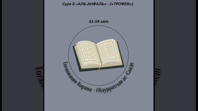 Сура 8 «АЛЬ-АНФАЛЬ» - («ТРОФЕИ») 41-59 аят смотреть онлайн
