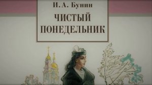 Аудиорассказ / Иван Бунин / Чистый понедельник