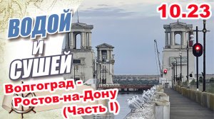 На лодке из Волгограда в Ростов-на- Дону по Волго-Донскому каналу  (Первая серия)