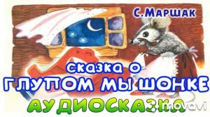 Аудиосказка о глупом мышонке.