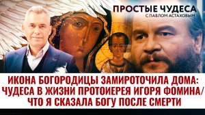 ИКОНА БОГОРОДИЦЫ ЗАМИРОТОЧИЛА ДОМА: ЧУДЕСА В ЖИЗНИ ПРОТОИЕРЕЯ ИГОРЯ ФОМИНА. ПРОСТЫЕ ЧУДЕСА