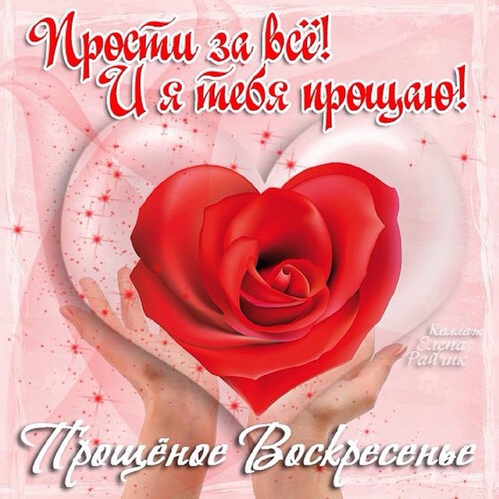 Прощеное Воскресенье! Прости Меня!