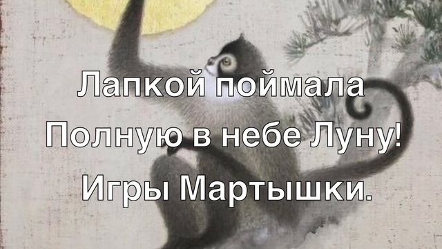 Хокку: Мартышка. По мотивам творчества Эноки Тошиюки. Японская поэзия смотреть онлайн