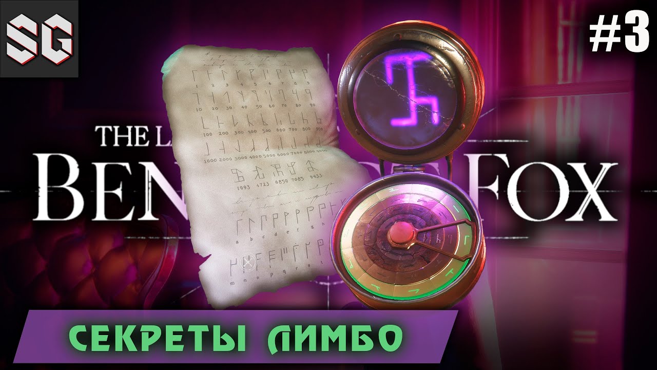 The Last Case of Benedict Fox #3 ➤ Секреты лимбо